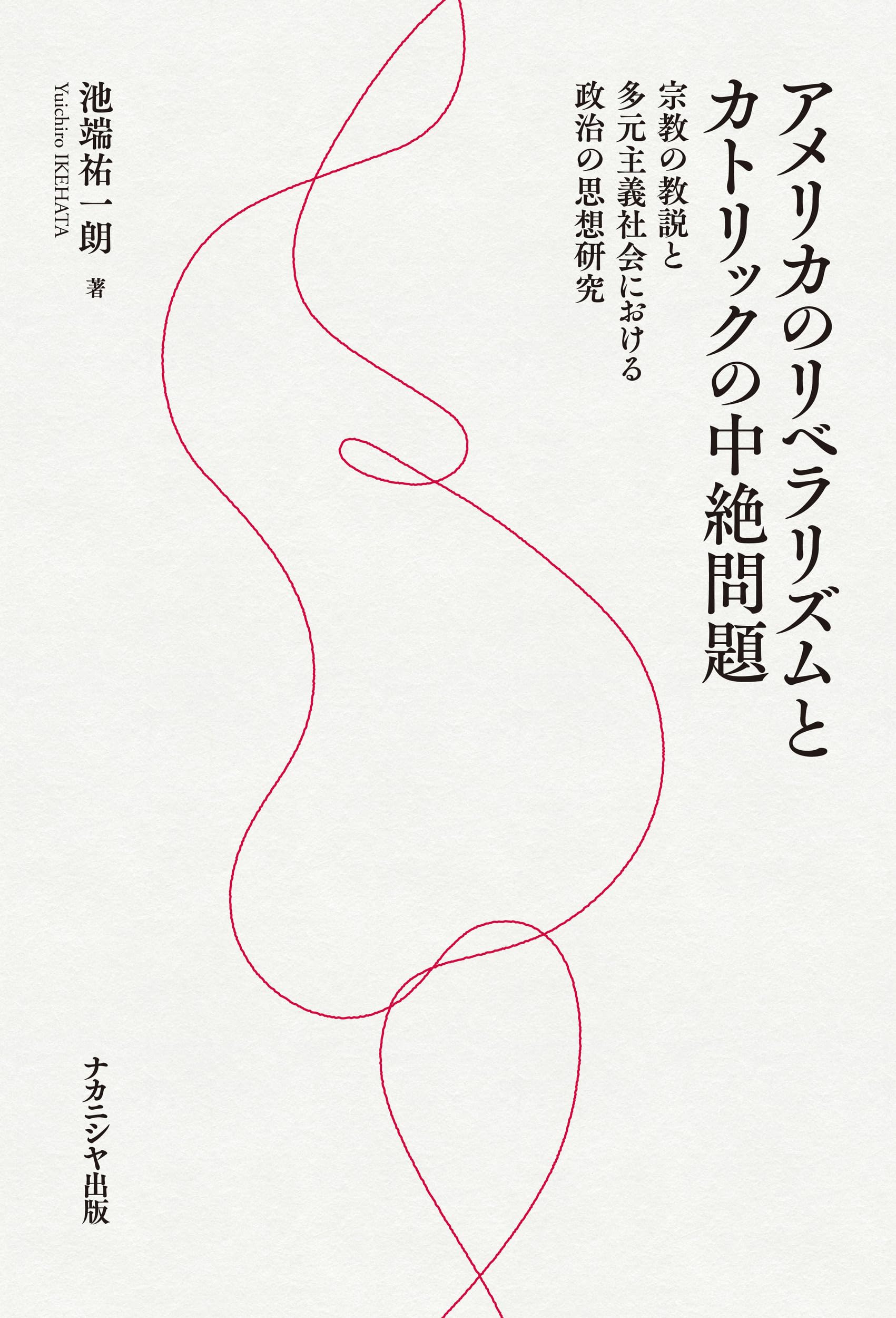 アメリカのリベラリズムとカトリックの中絶問題: 宗教の教説と